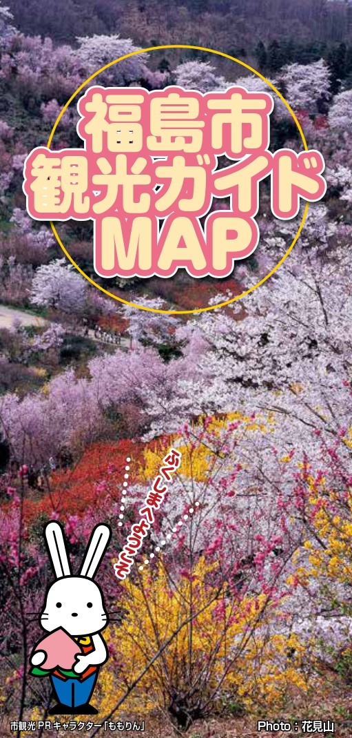 福島市観光ガイドMAP